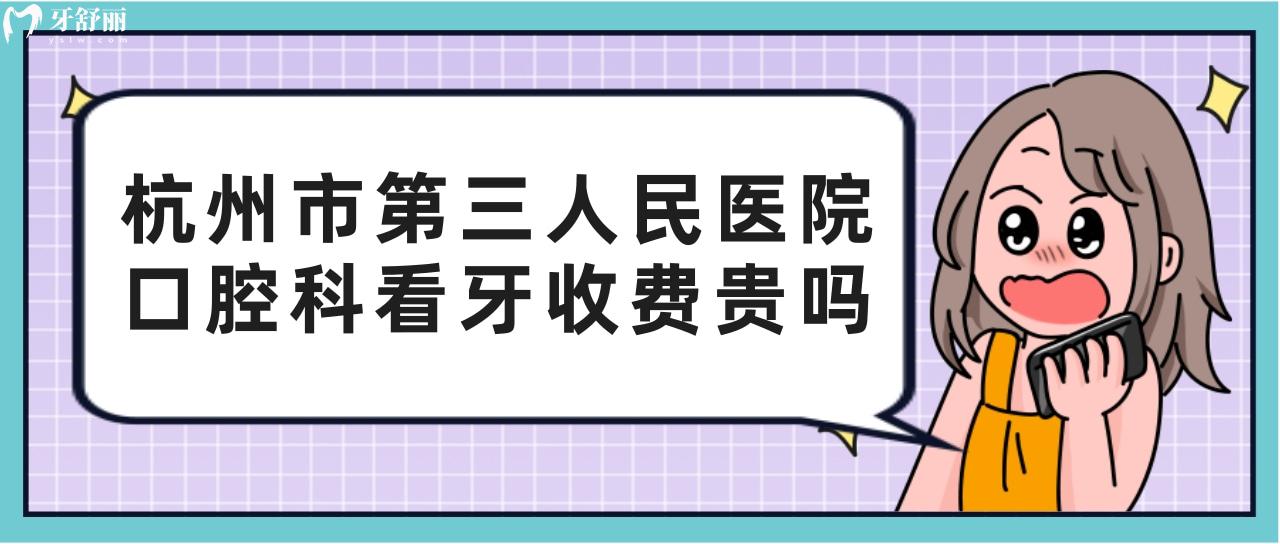 有去过的朋友知道杭州市第三人民医院口腔科看牙收费贵吗？