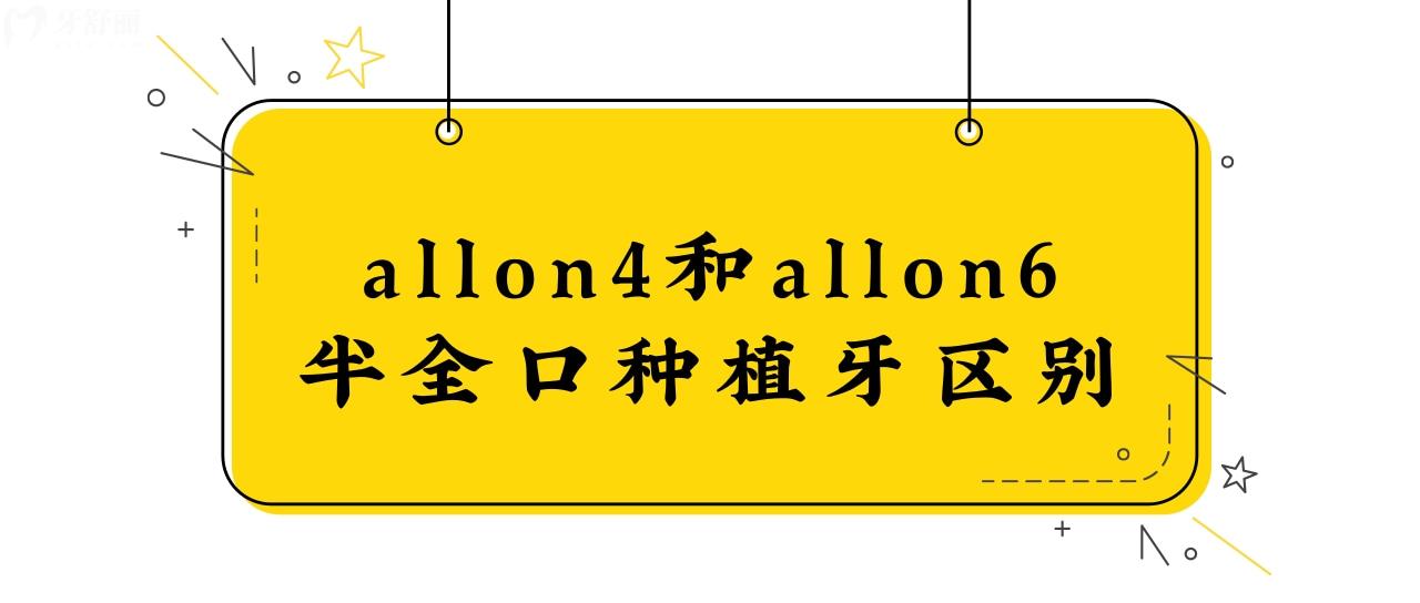 allon4和allon6半全口种植牙区别、优势是什么？.jpg