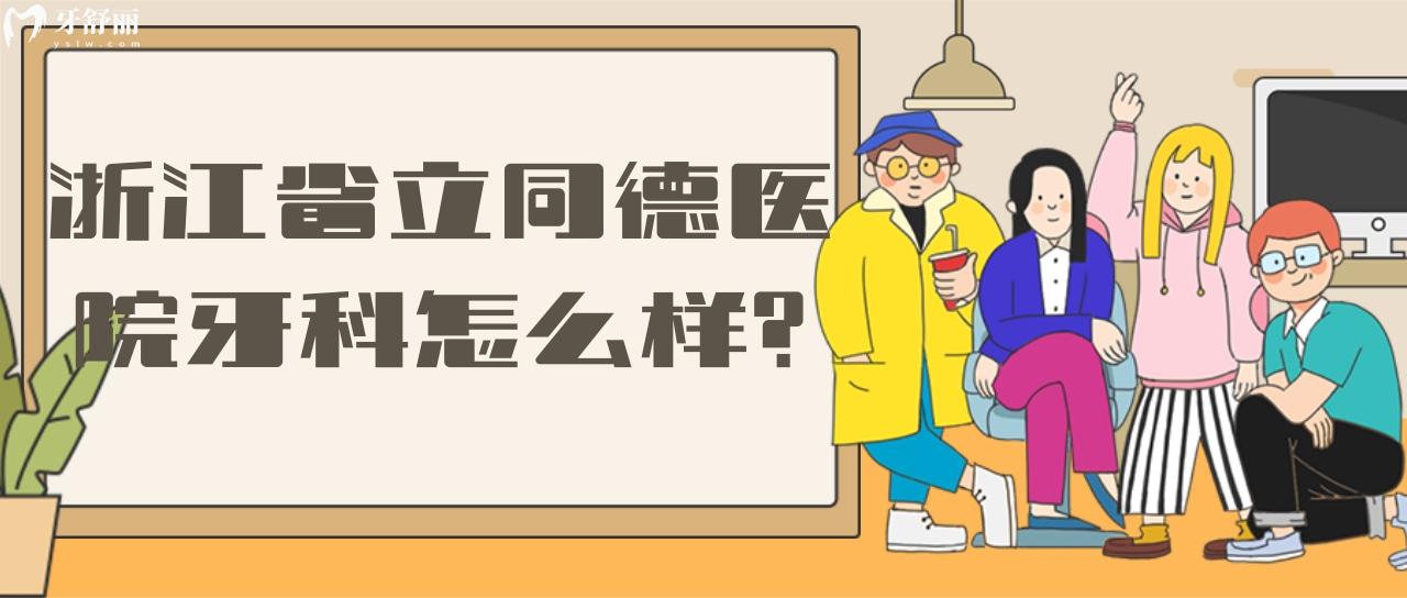 浙江省立同德医院有牙科吗？口碑怎么样？