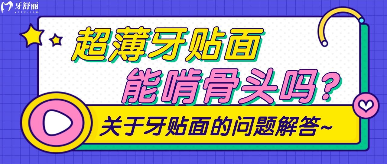 超薄牙贴面做完还能啃排骨吗？吃货们可要注意了