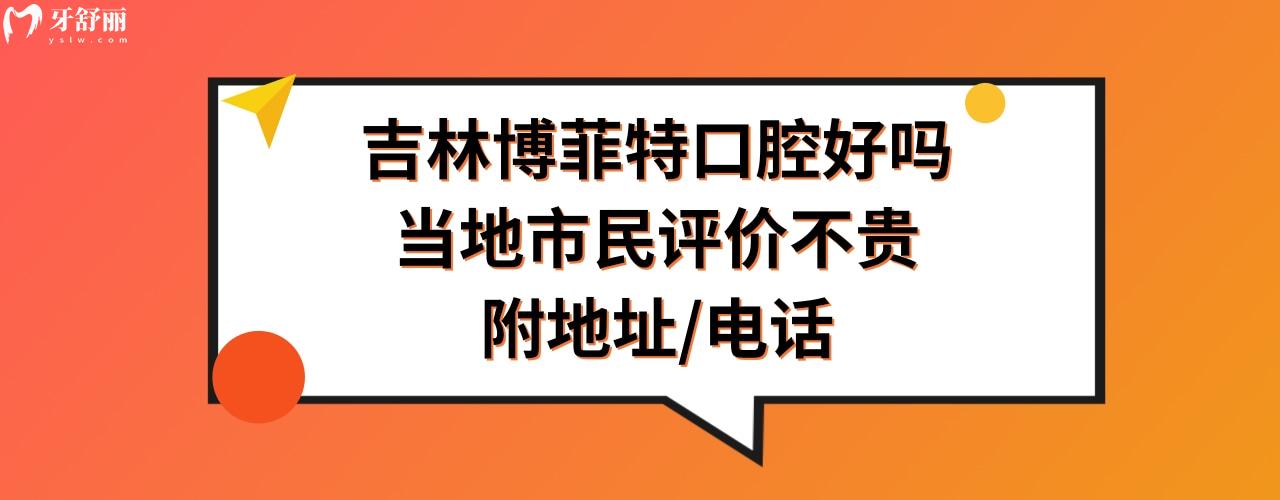 吉林博菲特口腔门诊部正规靠谱吗