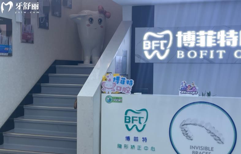 吉林博菲特口腔收费标准价格表贵吗