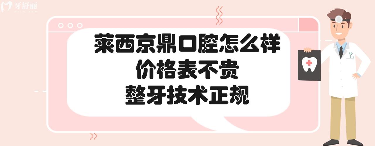 莱西 京鼎口腔门诊部靠谱吗好不好