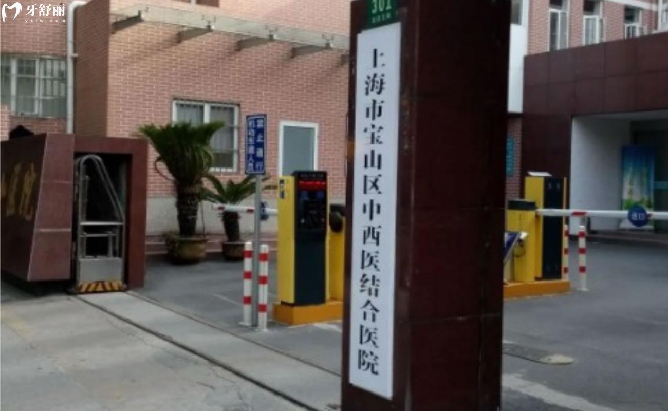 上海市宝山区中西医结合医院口腔科怎么样