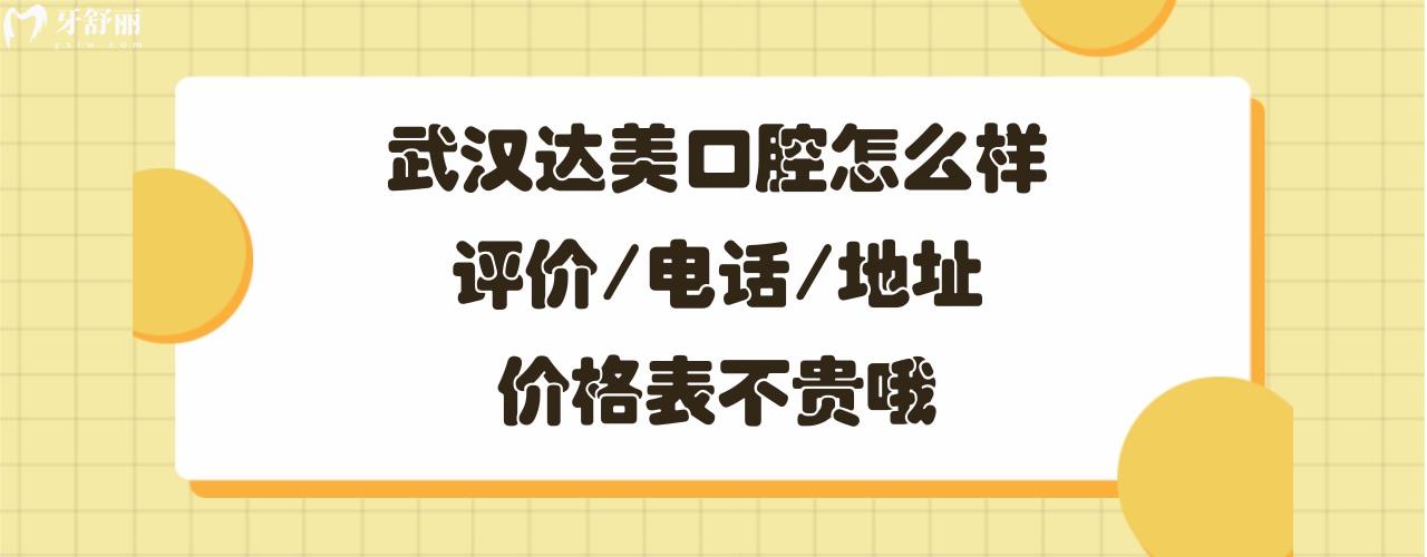 武汉达美口腔门诊部正规靠谱吗