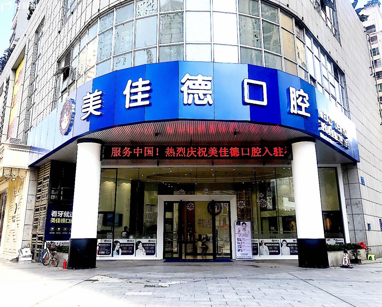 深圳美佳德口腔正规靠谱吗_地址_视频_口碑好不好_收费标准_能用社保吗?(正规靠谱/深圳市福田区/口碑比较好/收费中等/能用社保)