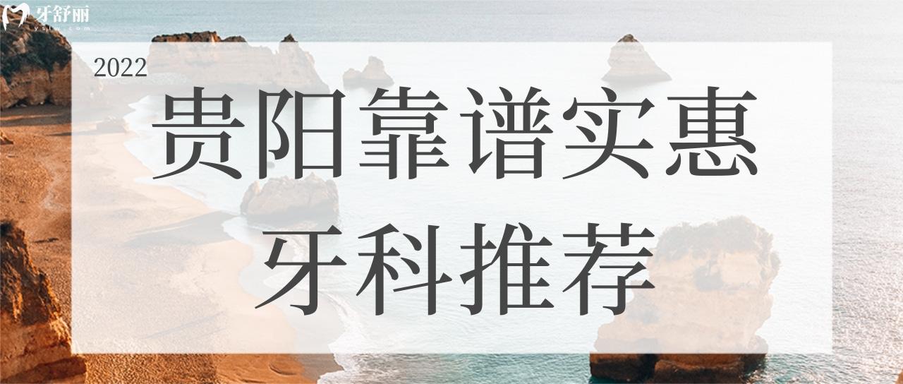 贵阳牙科哪家靠谱又实惠 性价比前五名口腔推荐给你