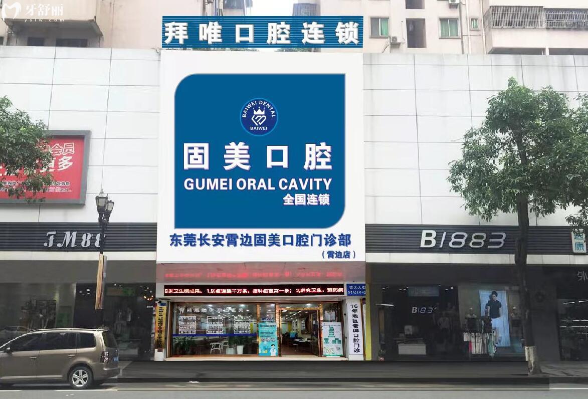 东莞宵边固美口腔活动
