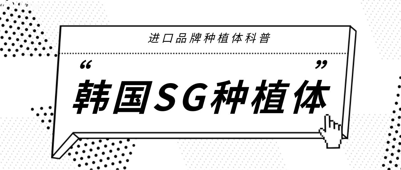 韩国SG种植体和登腾大比拼 从品质上看为什么便宜