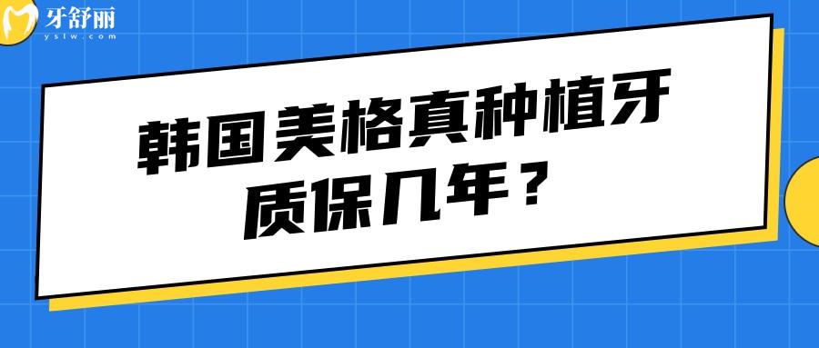 韩国美格真种植牙质保几年