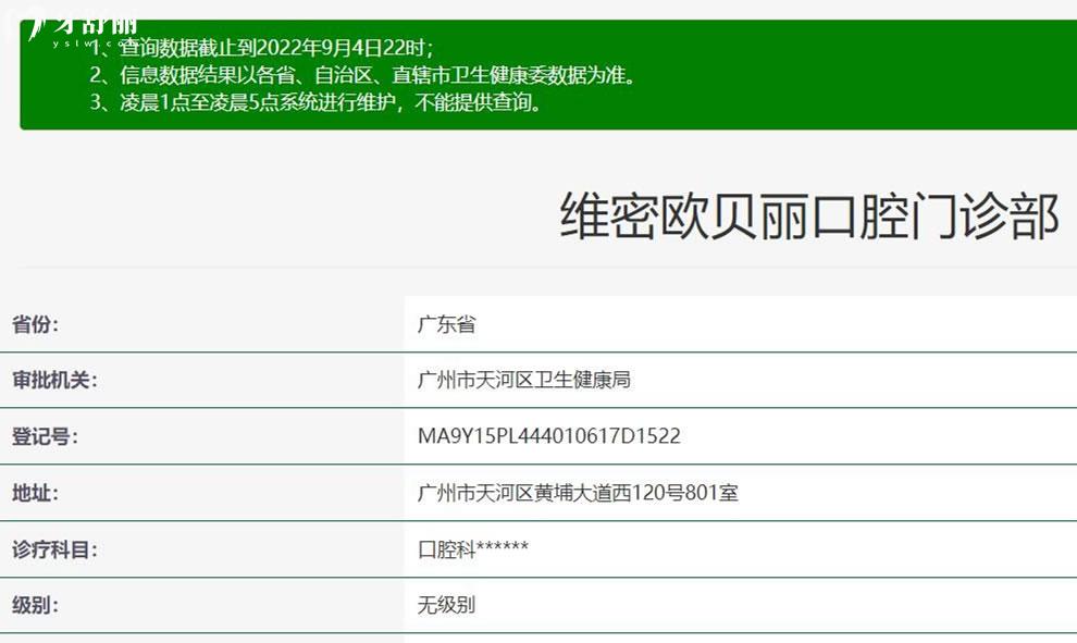 广州维密欧贝丽口腔资质