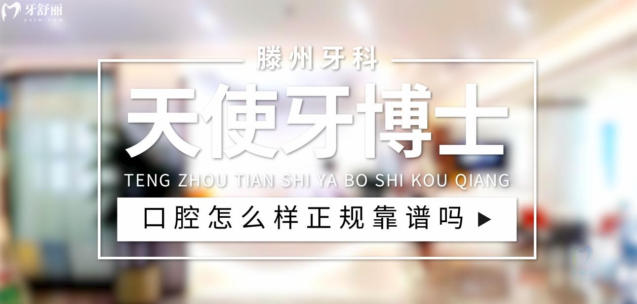 滕州天使牙博士口腔正规靠谱吗_地址_视频_口碑好不好_收费标准_能用社保吗?(正规靠谱/枣庄市滕州市/口碑比较好/收费中档/能用社保)