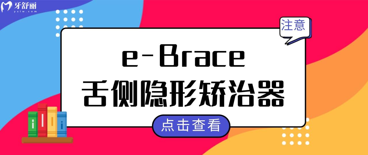 e-Brace舌侧隐形矫治器.jpg
