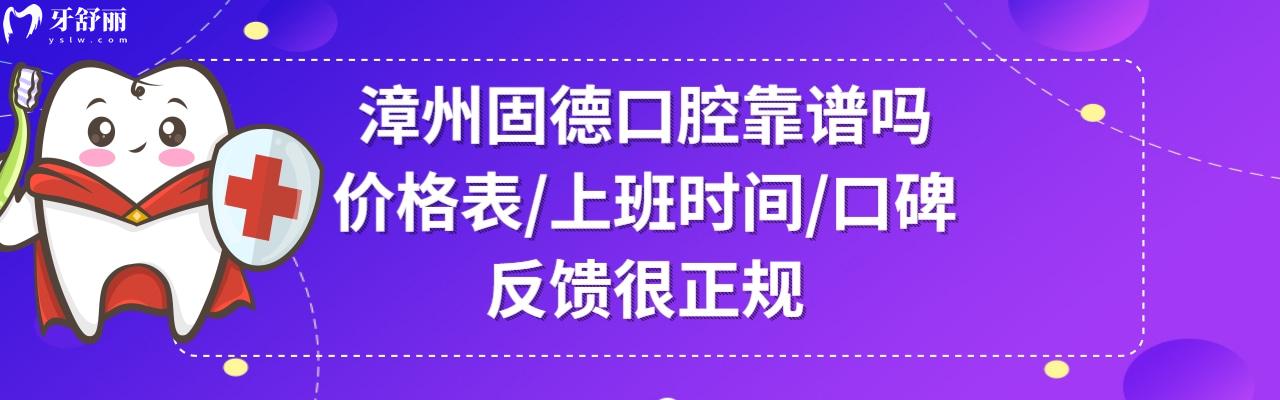 漳州固德口腔门诊部正规吗