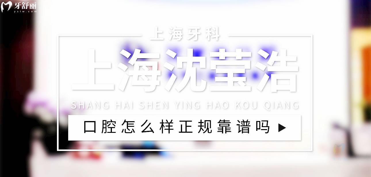 上海沈莹浩口腔正规靠谱吗_地址_视频_口碑好不好_收费标准_能用社保吗?(正规靠谱/上海市闵行区/口碑比较好/收费中等/暂不能用社保)