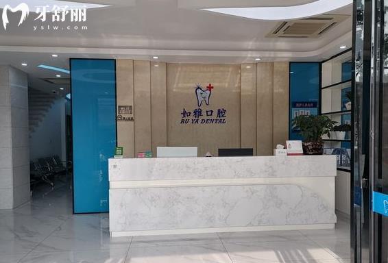 东莞如雅口腔门诊部种植牙怎么样多少钱