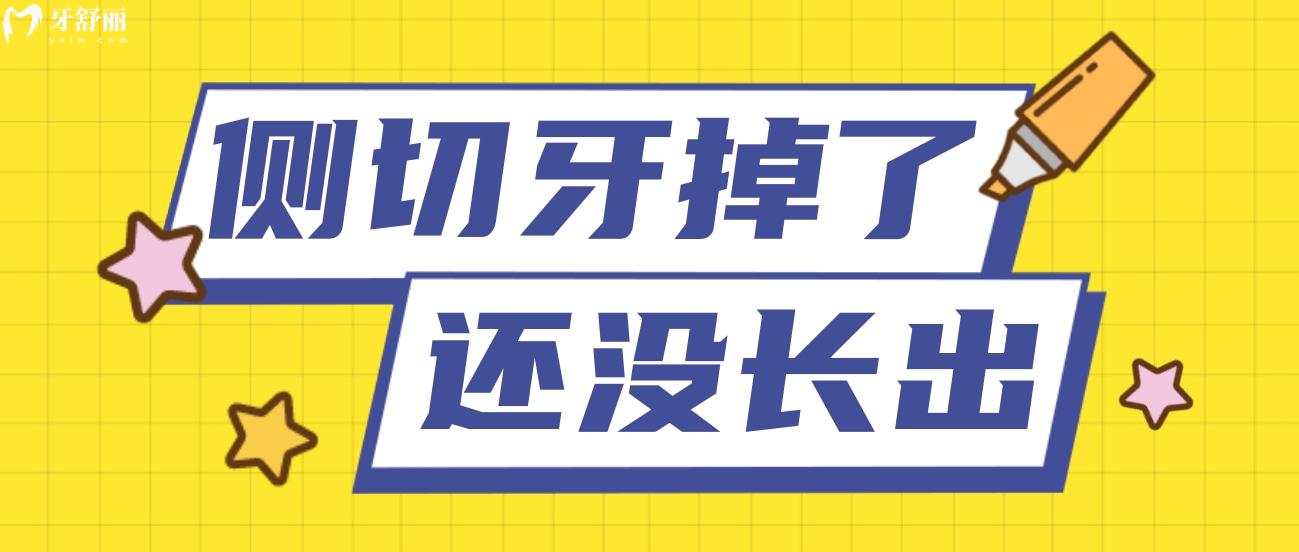 侧切牙掉了一年还没长正常吗,影响门牙吗?以下4点很明显