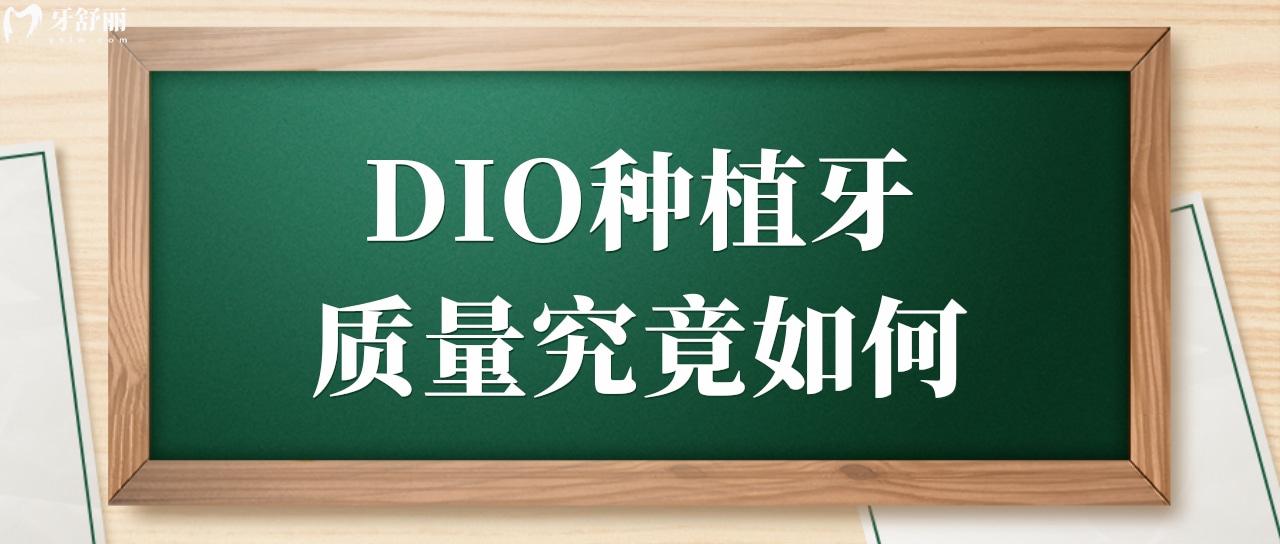 DIO种植牙是哪个地区的品牌?质量如何?一起说道说道吧