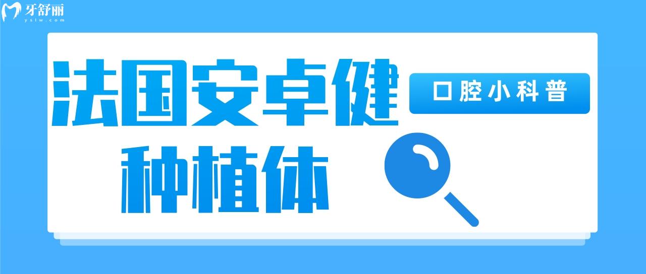 法国安卓健种植牙是几级钛，算不算是高端种植牙品牌