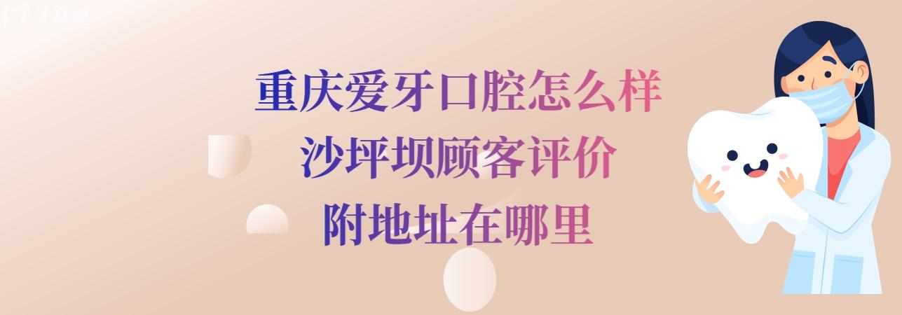 重庆爱牙口腔医院正规靠谱吗