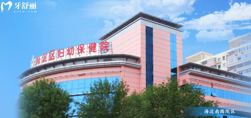 北京市海淀区妇幼保健院有口腔科吗