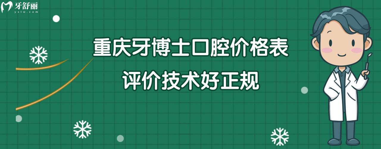 重庆牙博士口腔医院收费怎么样