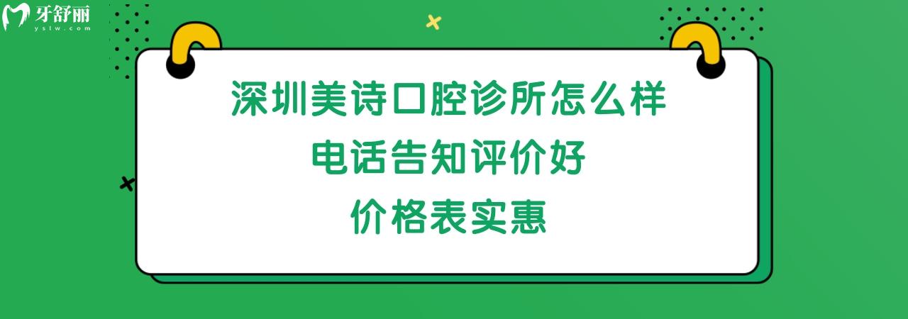 深圳美诗口腔诊所正规靠谱吗