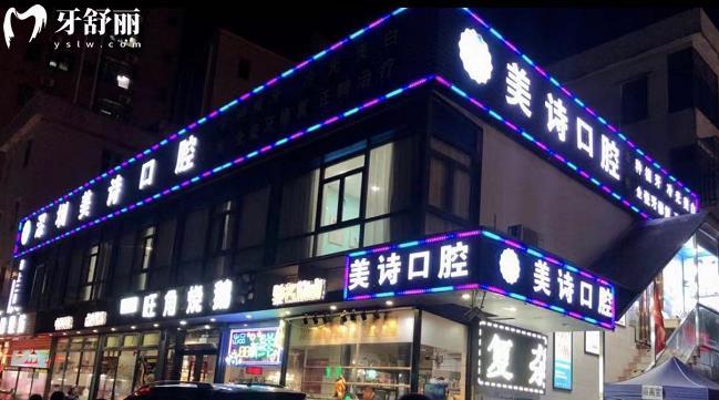 深圳美诗口腔门头