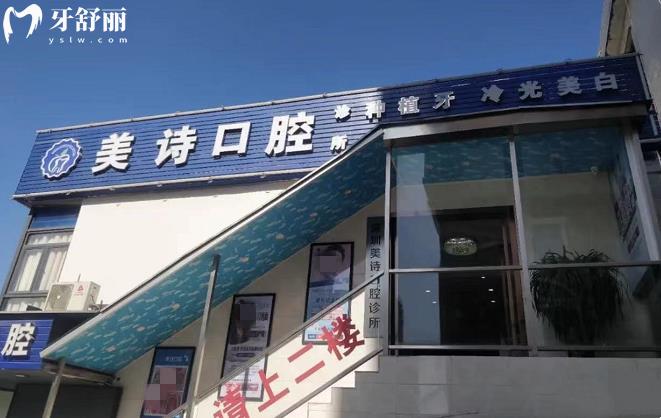 深圳美诗口腔诊所种植牙多少钱怎么样