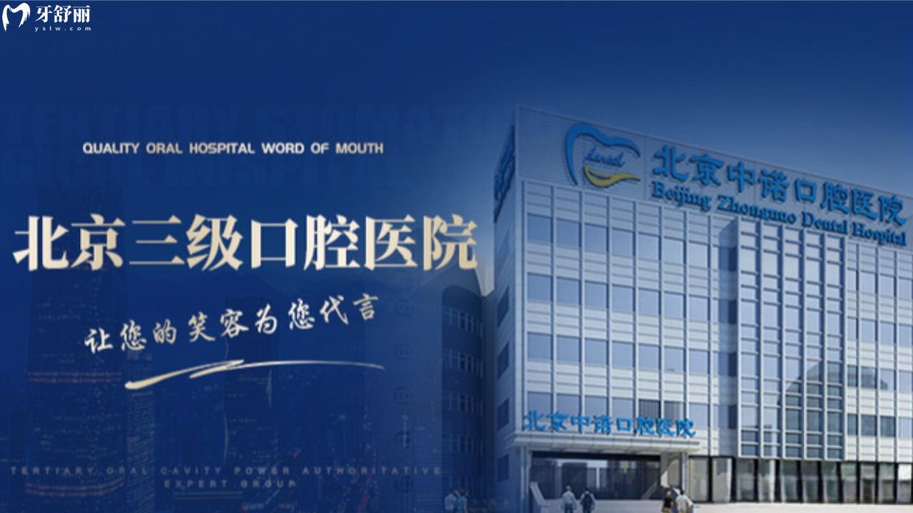 北京中诺口腔医院总院