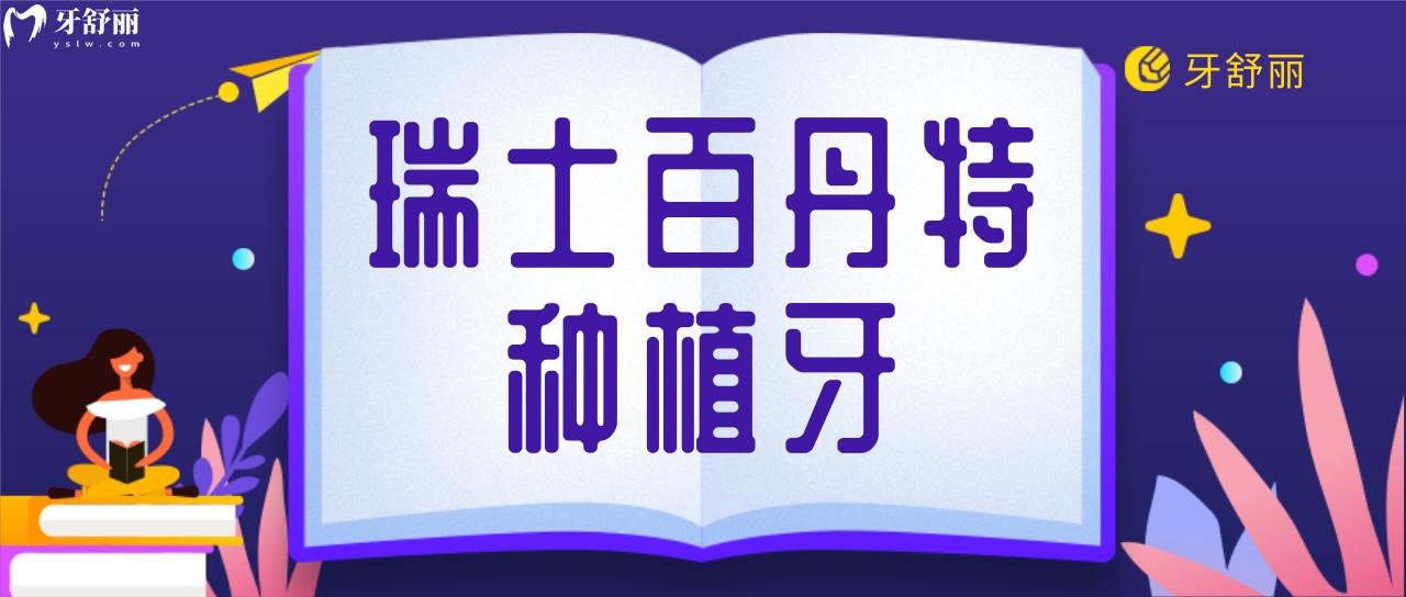 瑞士百丹特种植牙是几级钛 和iti的纯钛是一样的吗？