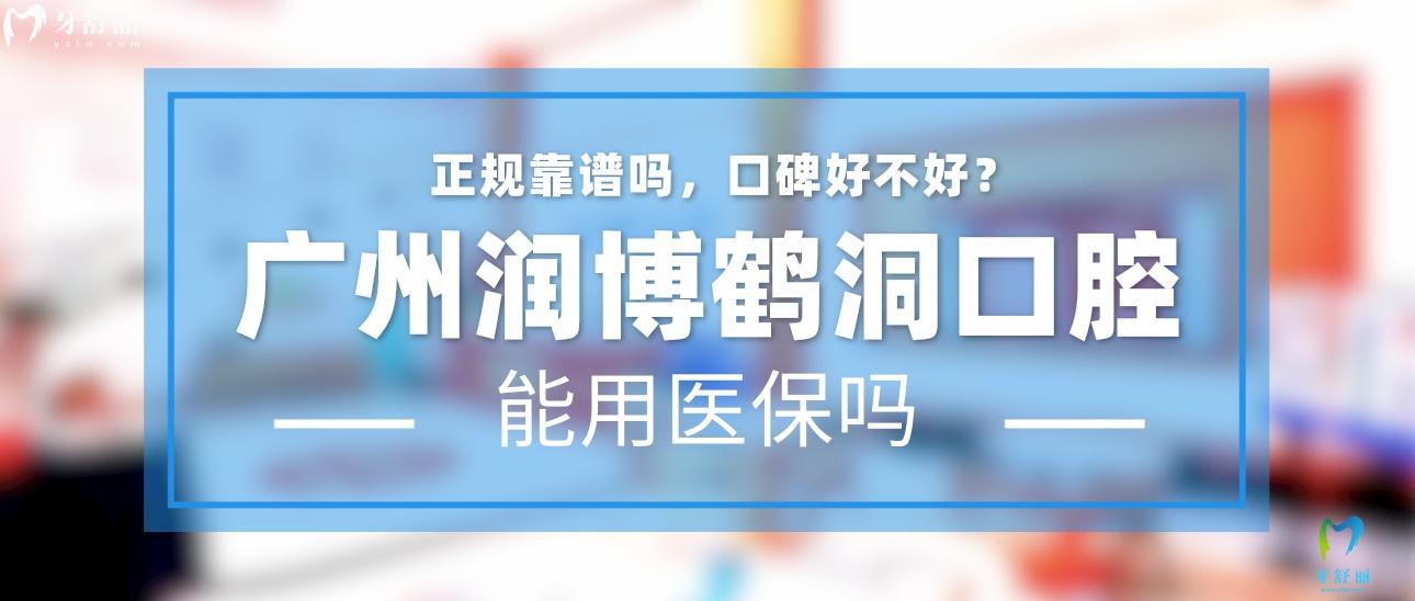广州润博鹤洞口腔怎么样