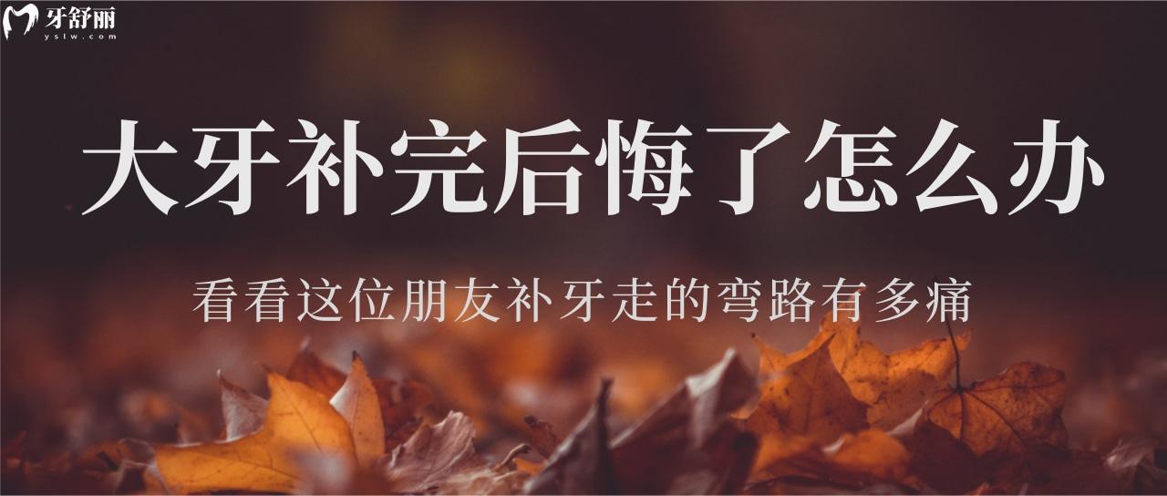 大牙补完后悔了怎么办？看看这位朋友补牙走的弯路有多痛！