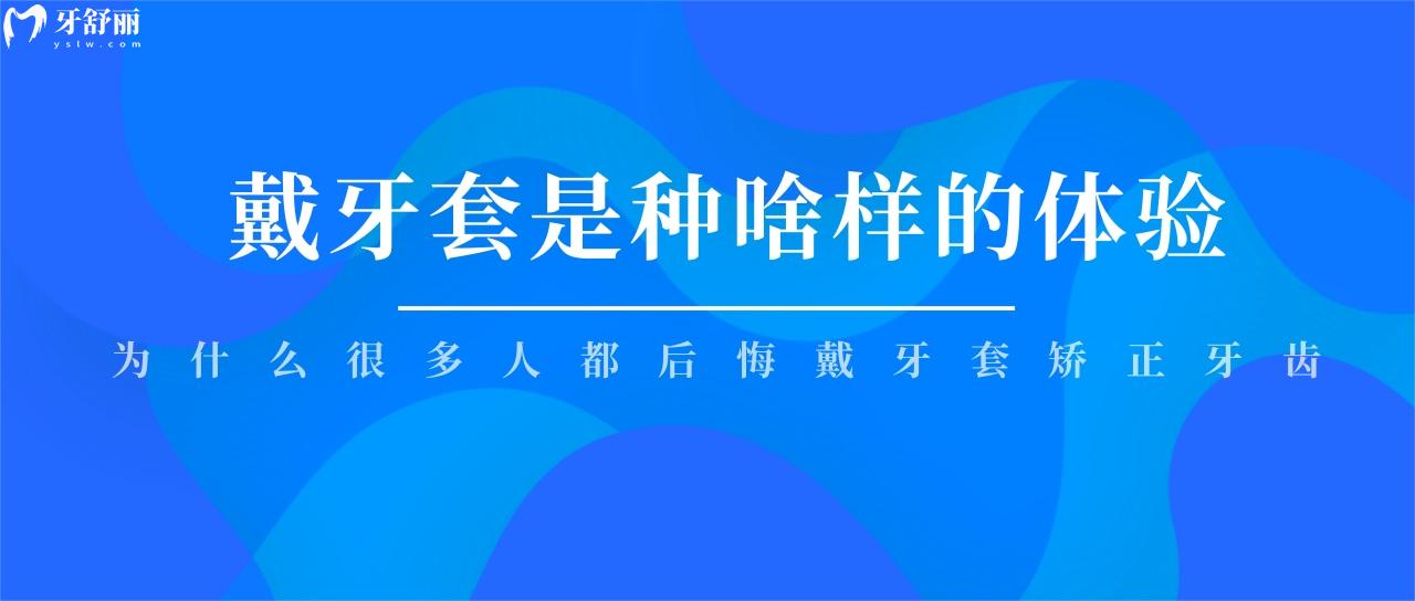 戴牙套是种啥样的体验？为什么很多人都后悔戴牙套矫正牙齿？