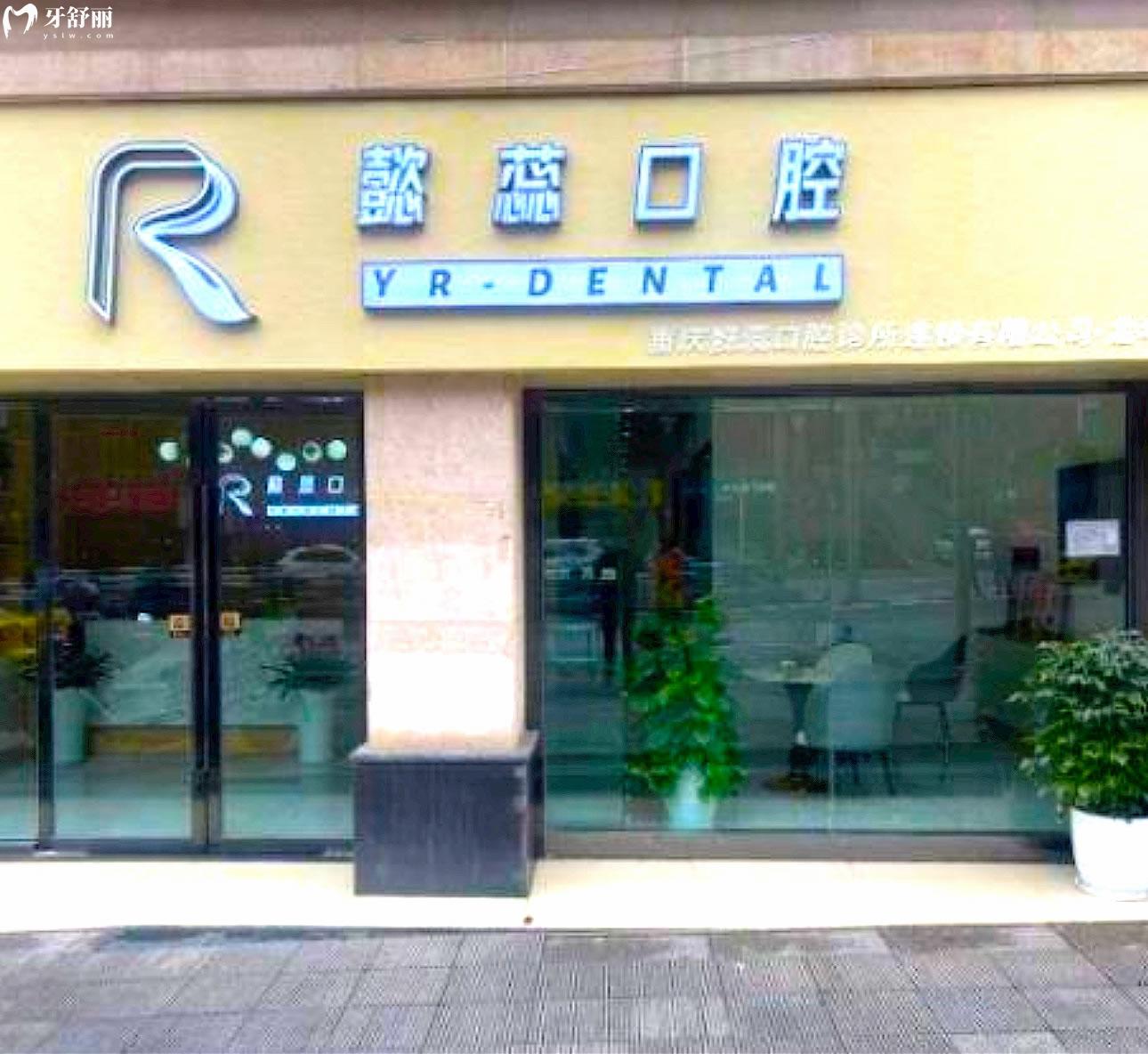 重庆懿蕊口腔诊所正规靠谱吗_地址_视频_口碑好不好_收费标准_能用社保吗?(正规靠谱/重庆市渝北区/口碑比较好/收费中低/暂不能用社保)