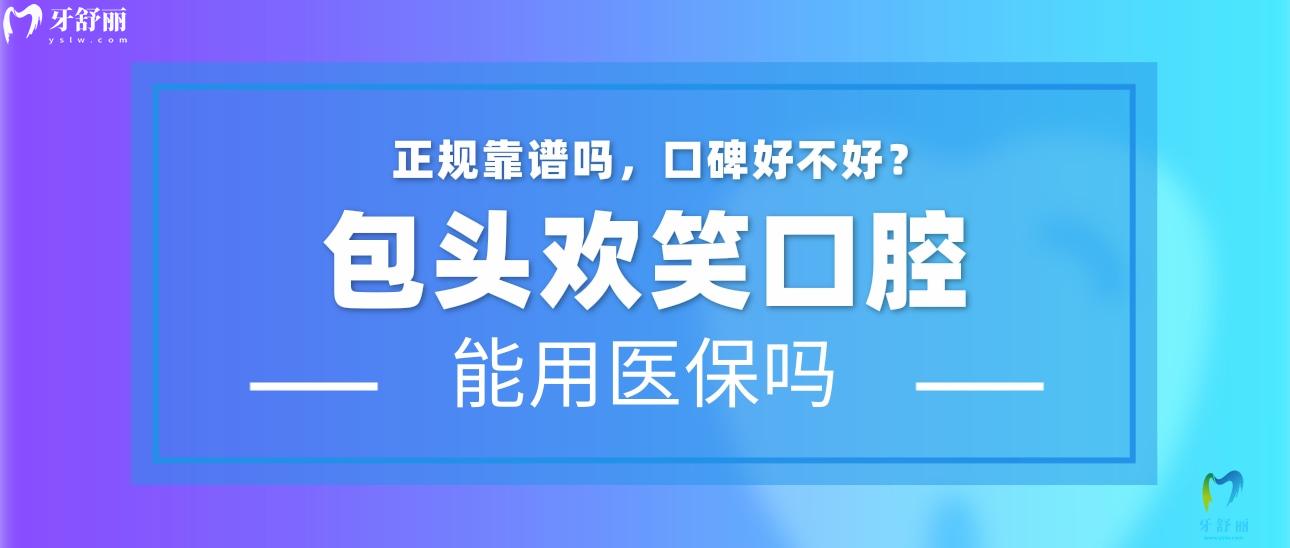 包头欢笑口腔正规吗