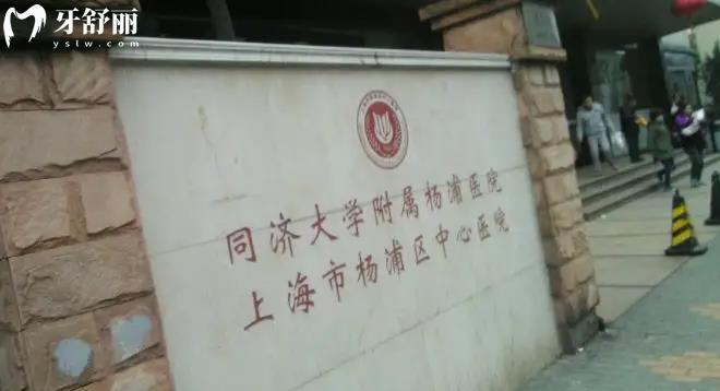 现在上海市杨浦区中心医院种一颗牙多少钱