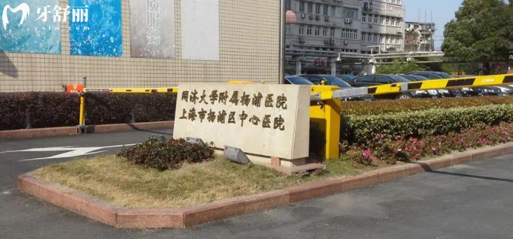现在上海市杨浦区中心医院种一颗牙多少钱