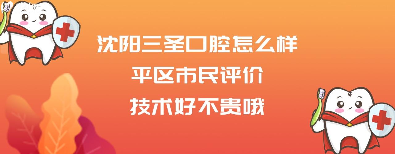 沈阳三圣口腔正规靠谱吗