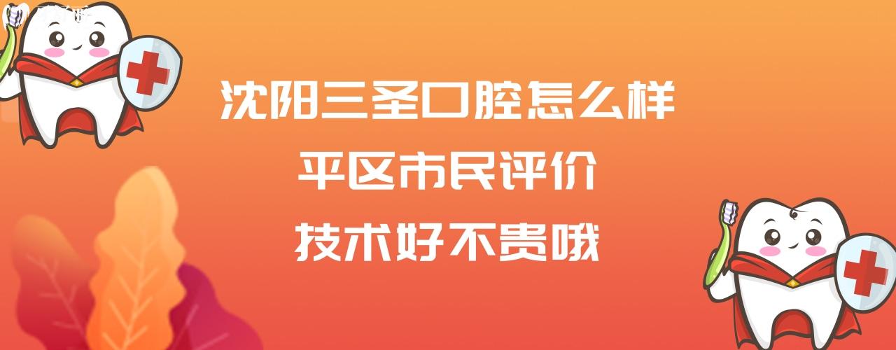 沈阳三圣口腔正规靠谱吗