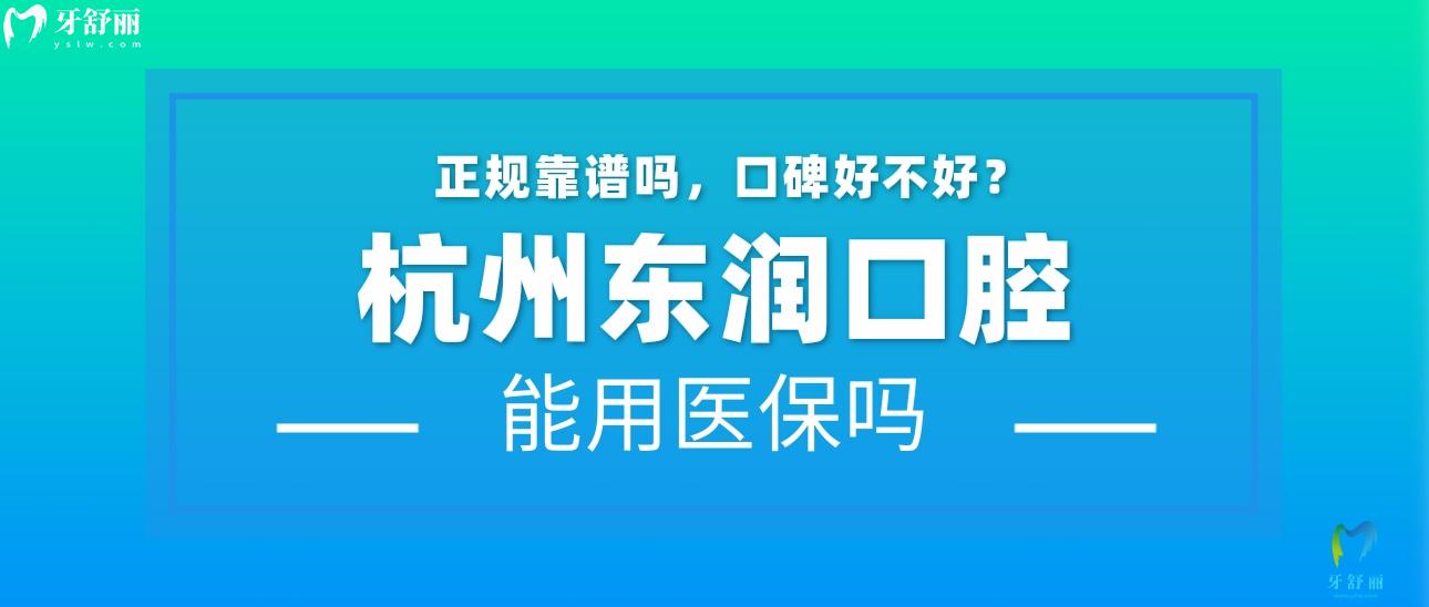 杭州东润口腔正规吗