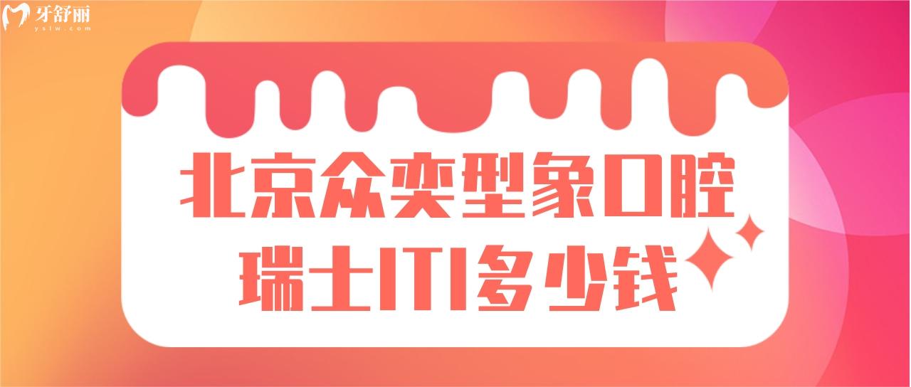 北京众奕型象口腔瑞士ITI多少钱