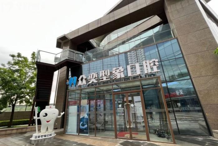 北京丰台众奕型象口腔门头环境图