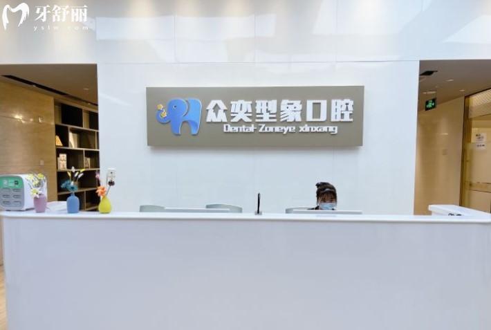 北京丰台众奕型象口腔前台环境图