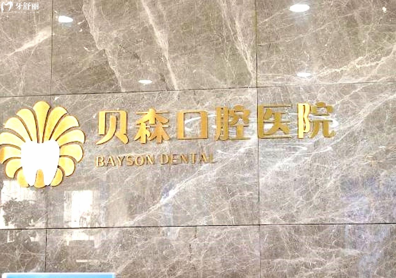 长治贝森口腔医院正规靠谱吗_地址_视频_口碑好不好_收费标准_能用社保吗?(正规靠谱/长治市潞州区/口碑比较好/收费中等/暂不能用社保)