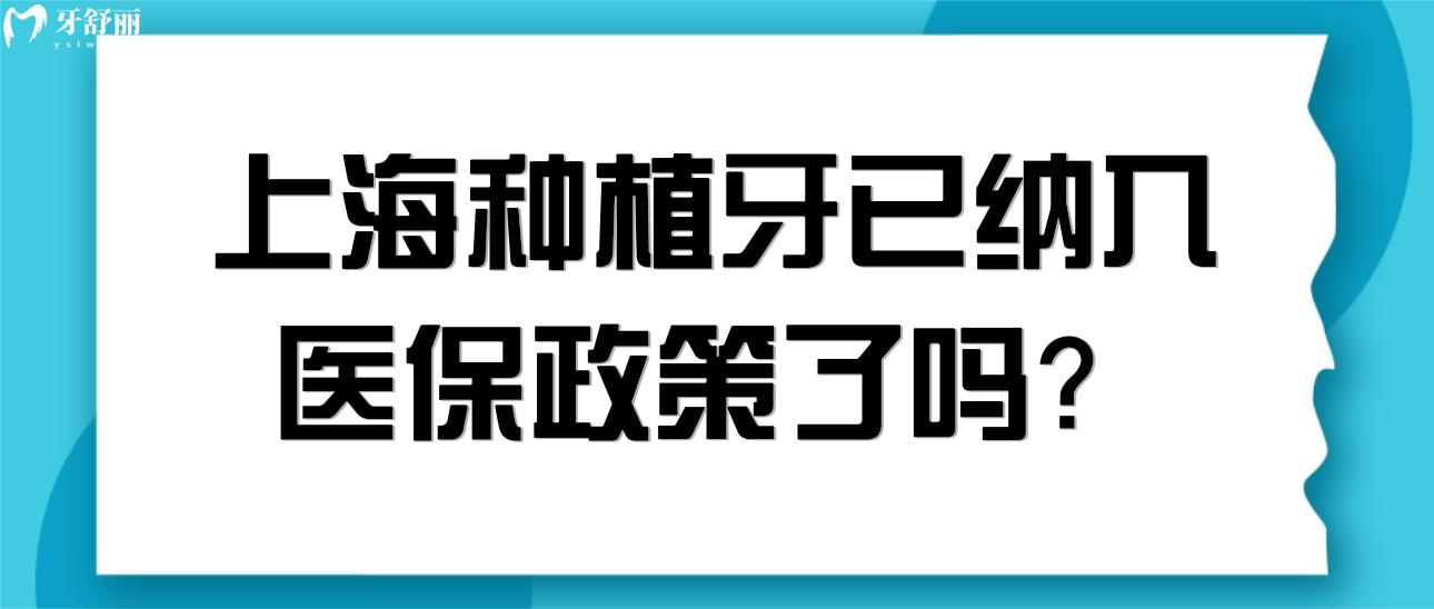 上海种植牙已纳入医 保政策