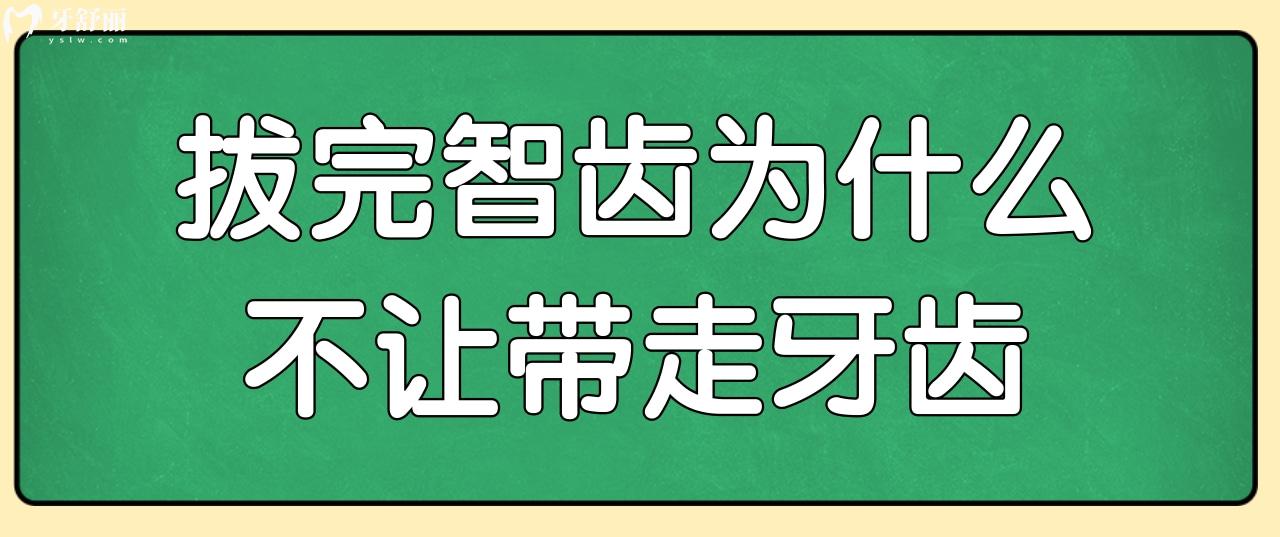 拔完智齿为什么不让带走牙齿?拔智齿需要注意什么事项?.jpg