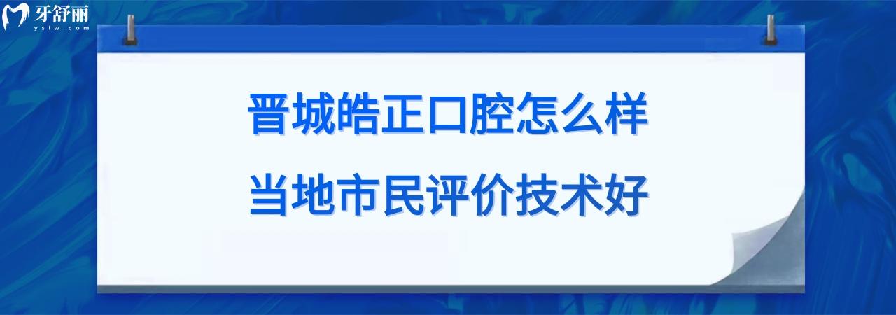 晋城皓正口腔诊所正规靠谱吗