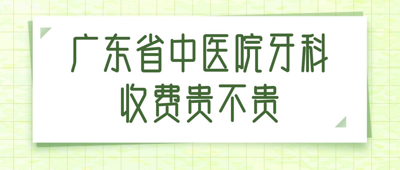 广东省**牙科收费贵吗？要是拔一颗智齿多少钱？