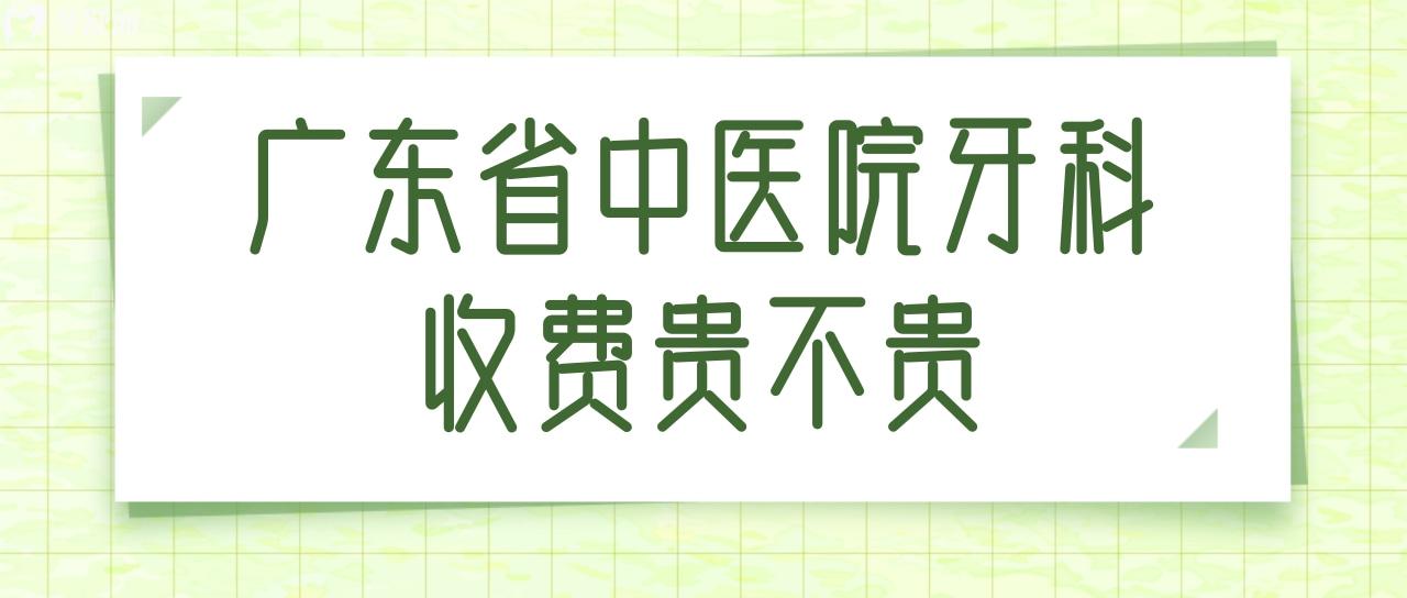 广东省中医院牙科收费贵吗？要是拔一颗智齿多少钱？